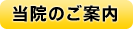 当院のご案内