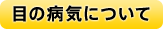目の病気について