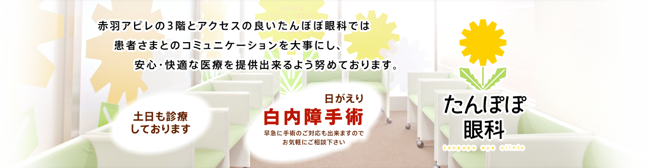 赤羽アピレの3階にたんぽぽ眼科クリニック オープン
